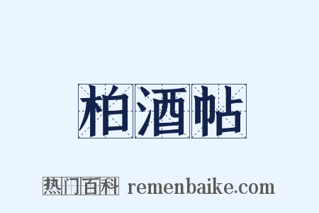 柏酒帖是什么意思的图片